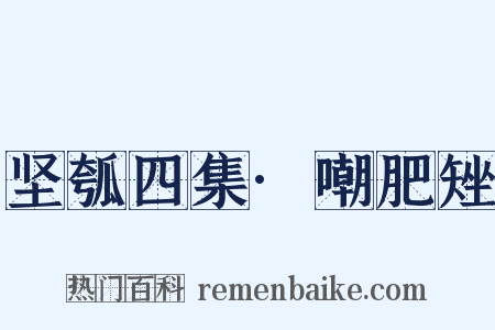 坚瓠四集·嘲肥矬是什么意思的图片